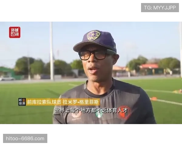 库拉索世界杯梦想能否照进现实？