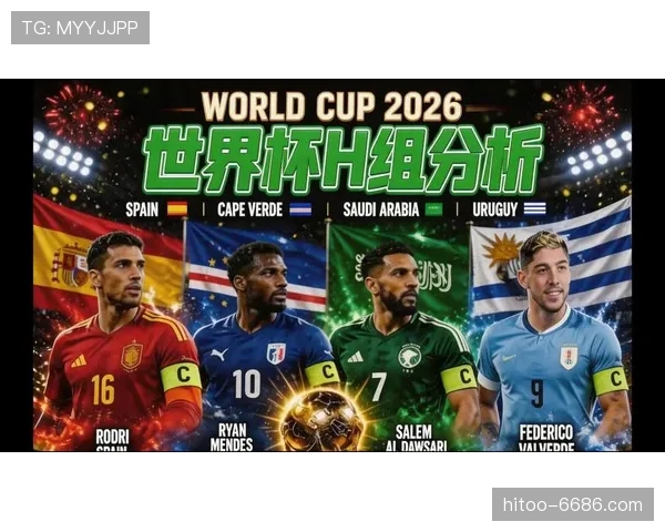 2026世界杯H组完整赛果:6场小组赛信息整理 2026世界杯H组完整赛果:6场小组赛信息整理